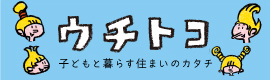 ウチトコ　子どもと暮らす住まいのカタチ