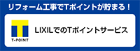 リフォーム工事でTポイントが貯まる！LIXILでのTポイントサービス