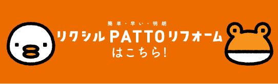 リクシルPATTOリフォームはこちら!