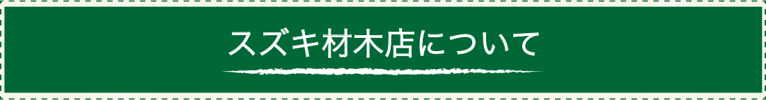 スズキ材木店について