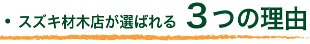 スズキ材木店が選ばれる3つの理由