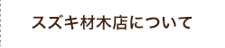 スズキ材木店について