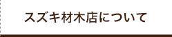 スズキ材木店について