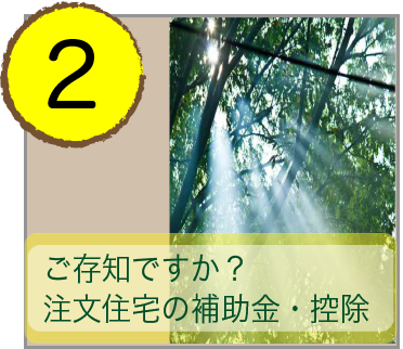 2 ご存知ですか？注文住宅の補助金・控除